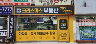 크리스마스공인중개사사무소