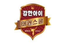 강한아이태권스쿨