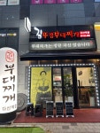 김뚜껑부대찌개 다산역점
