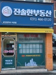 진솔한공인중개사사무소