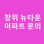 꿈의숲아이파크단지내샛별부동산공인중개사사무소