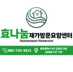 효나눔재가방문요양센터
