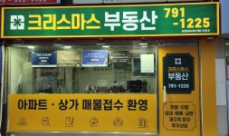 크리스마스공인중개사사무소