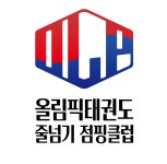 올림픽태권도&점퍼즈줄넘기