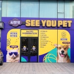 씨유펫 수완점