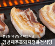 김녕제주흑돼지정육점식당