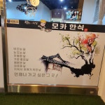모카한식