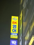 BK영어전문학원