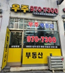 우주공인중개사사무소