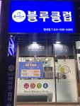 블루클럽 평내점