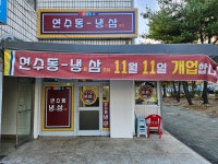 연수동냉삼