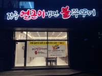 강릉얼큰이냉면불쭈꾸미 춘천점