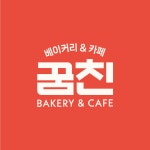 꿈친베이커리&카페 녹번2호점