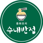수내반점