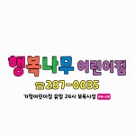 행복나무어린이집