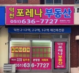 덕천포레나부동산공인중개사사무소