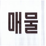 한대역프라자부동산중개사사무소