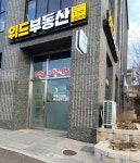 위드부동산공인중개사사무소