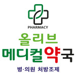 올리브메디컬약국