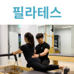 베러댄나우 PT&필라테스 언주역점