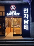 영등포전자담배 베이프갱스터