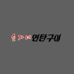 손가네연탄구이