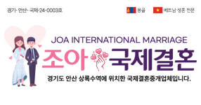 조아국제결혼