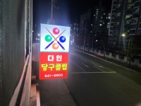 다인당구클럽