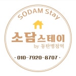 소담스테이by동탄병점역