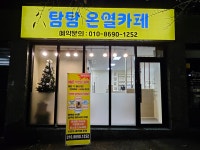 탐탐온열카페