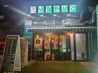 냉철한삼겹 별내점