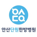 안산단원한방병원