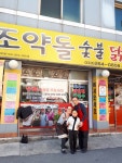 원조조약돌숯불닭갈비본점