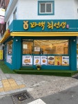 꽈백최선생 영도본점