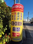 타이어구나
