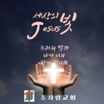 주사랑교회