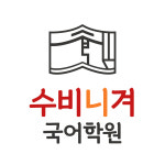 수비니겨학원