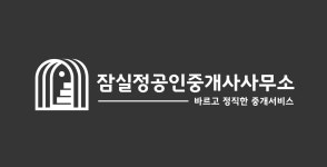 잠실정공인중개사사무소