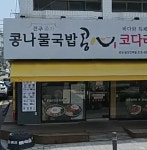 콩심 굴포천역점