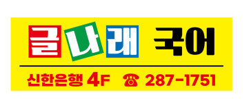 글나래국어학원