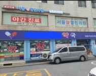서울늘열린의원