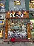 호호맛집