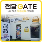 전담GATE 서울대샤로수길점