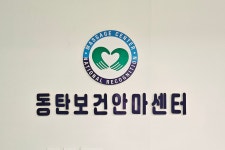 동탄보건안마센터