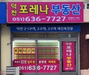 덕천포레나부동산공인중개사사무소