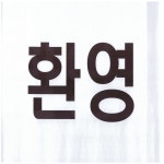 한대역프라자부동산중개사사무소