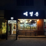 메밀촌 & 튀김에 꼬치네