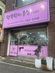 행복한미용실