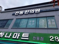 천동한의원