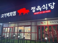 고기백화점정육식당